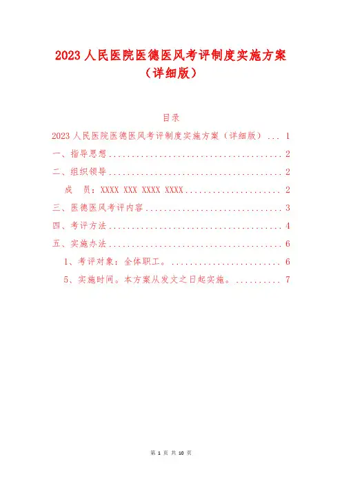 2023人民医院医德医风考评制度实施方案(详细版)