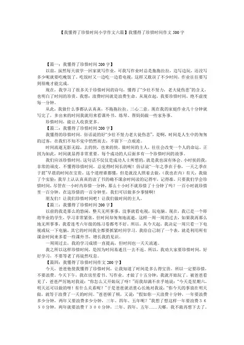 【我懂得了珍惜时间小学作文六篇】我懂得了珍惜时间作文500字