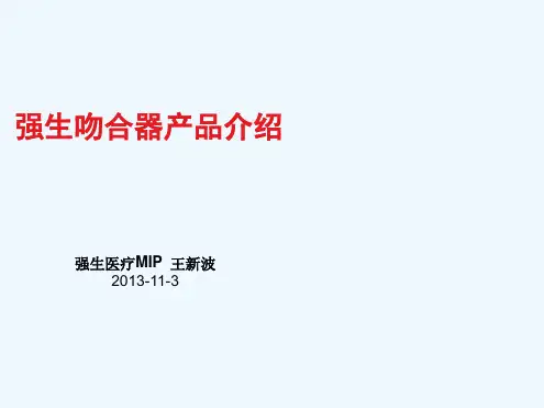 强生吻合器产品介绍
