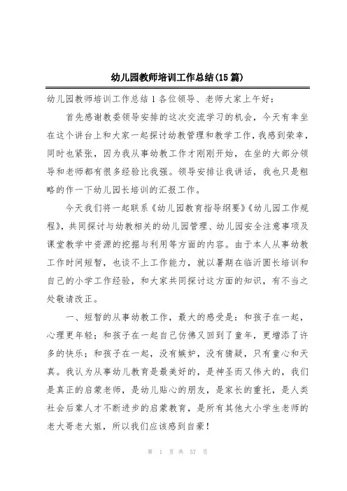 幼儿园教师培训工作总结(15篇)