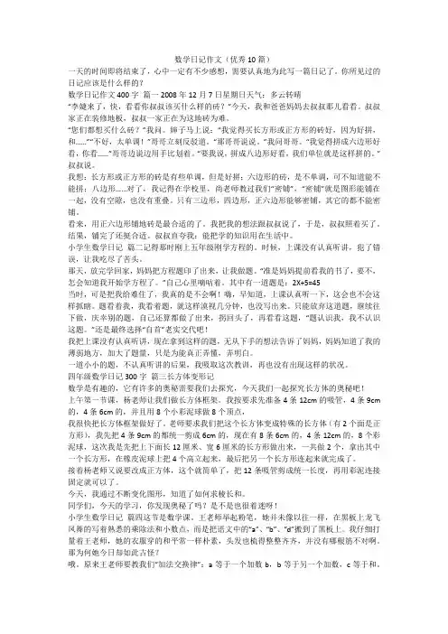 最新-数学日记作文(优秀10篇)