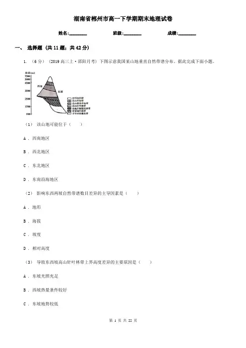 湖南省郴州市高一下学期期末地理试卷