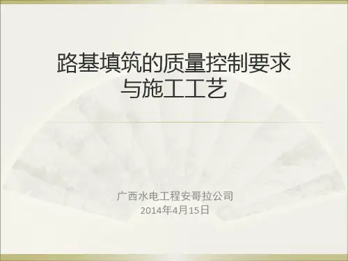 路基填筑的质量要求及工艺