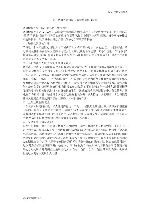 办公楼服务员团队巾帼标兵岗申报材料