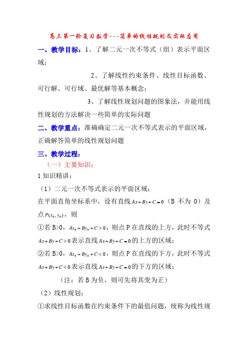 高三第一轮复习数学---简单的线性规划及实际应用