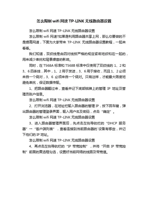 怎么限制wifi网速TP-LINK无线路由器设置
