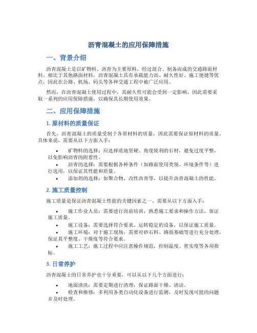 沥青混凝土的应用保障措施