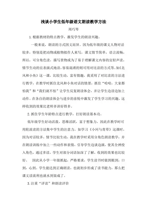 浅谈小学生低年级语文朗读教学方法