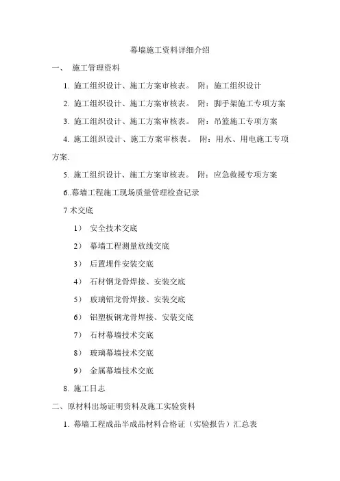 幕墙施工资料全集