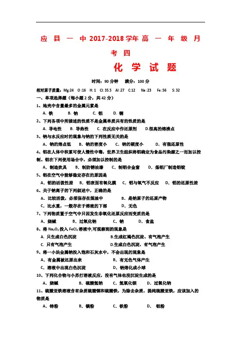 山西省应县第一中学校2017-2018学年高一上学期第四次月考化学试题 Word版含答案