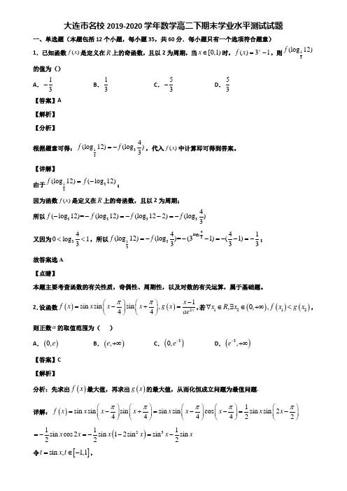 大连市名校2019-2020学年数学高二下期末学业水平测试试题含解析