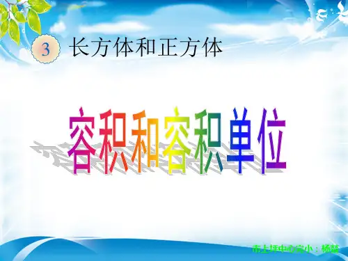 五年级下册数学优秀课件-3.6《容积和容积单位》人教新课标(2014秋) ((共15张PPT)[优秀课件资料][优秀课件