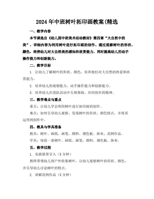 2024年中班树叶拓印画教案(精选