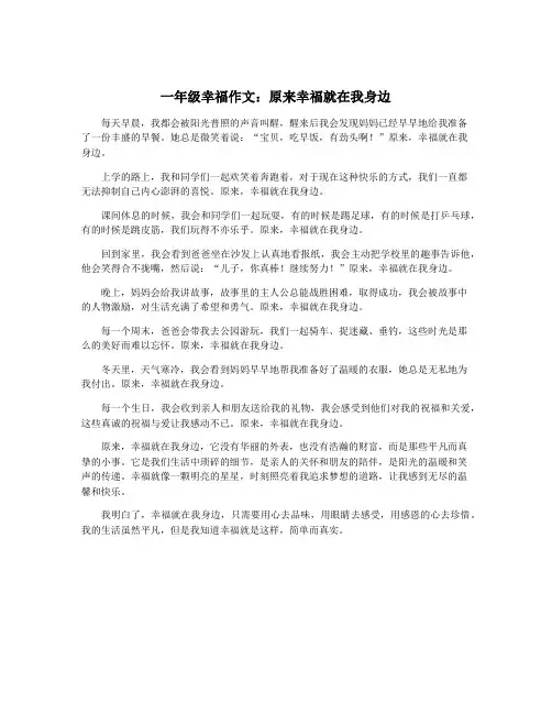 一年级幸福作文：原来幸福就在我身边
