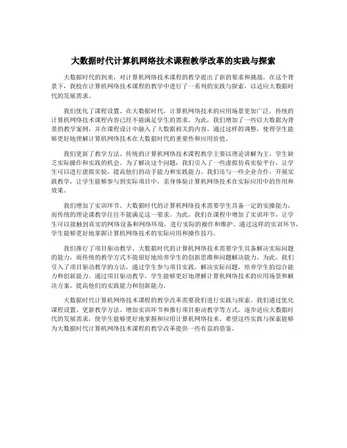 大数据时代计算机网络技术课程教学改革的实践与探索