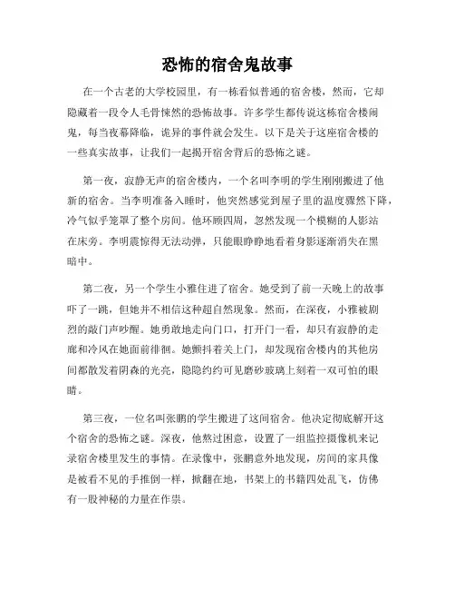 恐怖的宿舍鬼故事