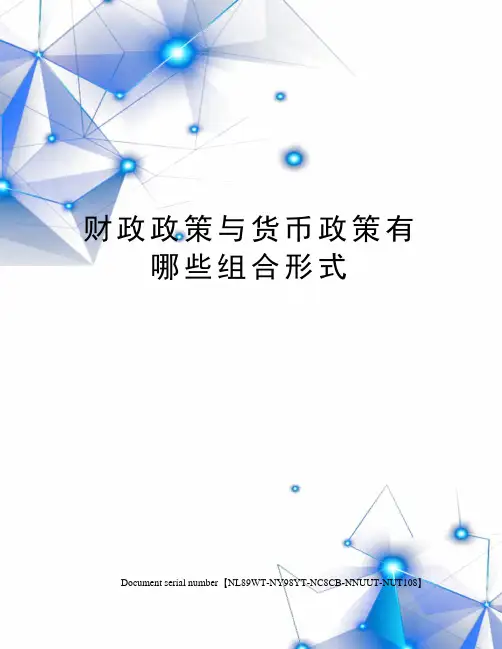 财政政策与货币政策有哪些组合形式