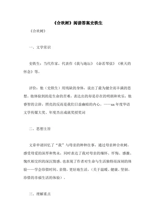 《合欢树》阅读答案史铁生