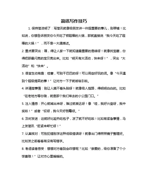 简讯写作技巧