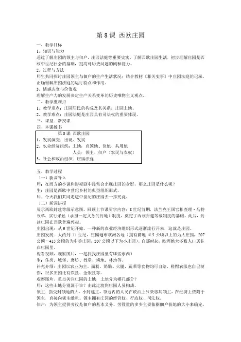 新人教版九年级历史上册《三单元 封建时代的欧洲  第8课 西欧庄园》优课教案_2