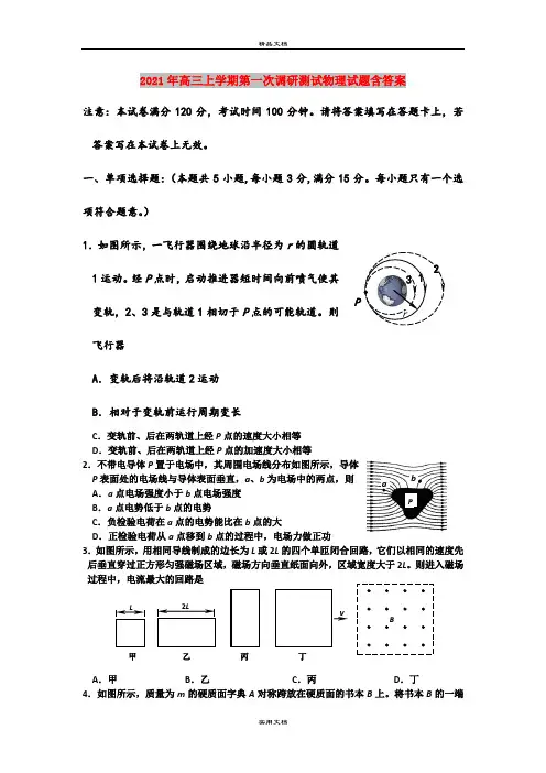 2021年高三上学期第一次调研测试物理试题含答案