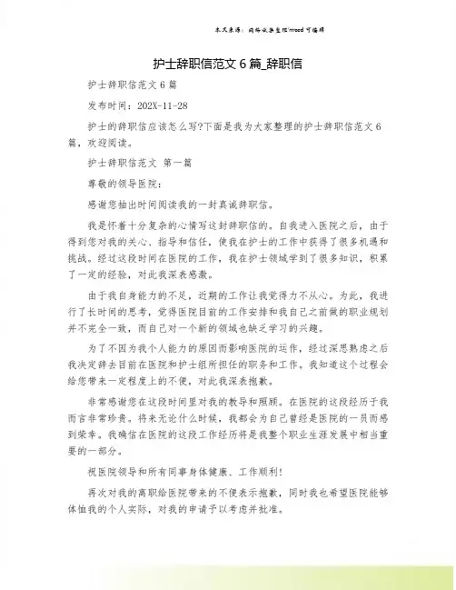 护士辞职信范文6篇_辞职信.doc