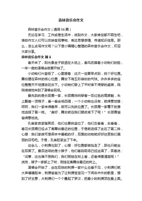 森林音乐会作文