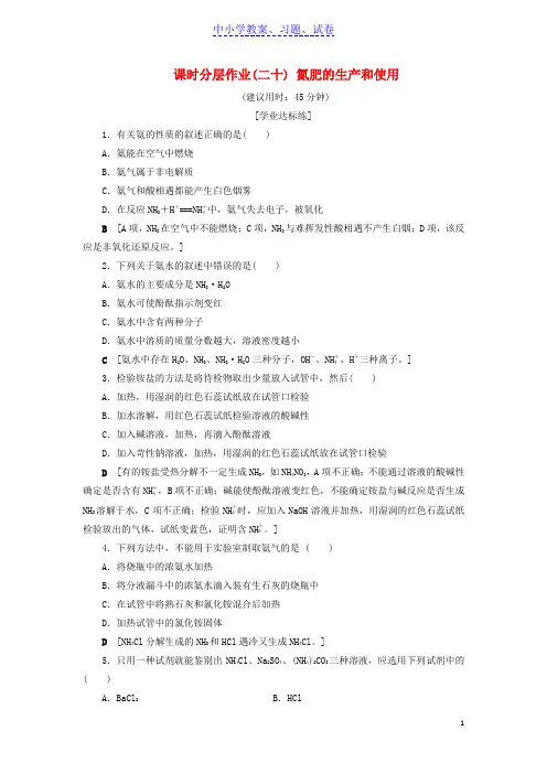 【精品】高中化学课时分层作业20氮肥的生产和使用苏教版必修1