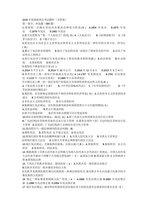 2016年度湖南普法考试题库