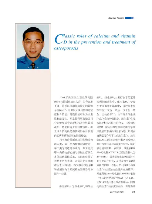 钙剂和维生素D在骨质疏松防治中的经典作用_姬尚丽.caj