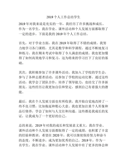 2019个人工作总结学生
