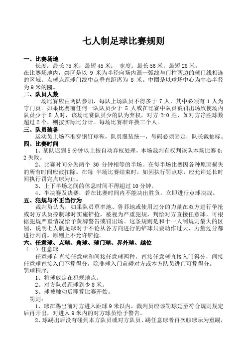 七人制足球比赛规则