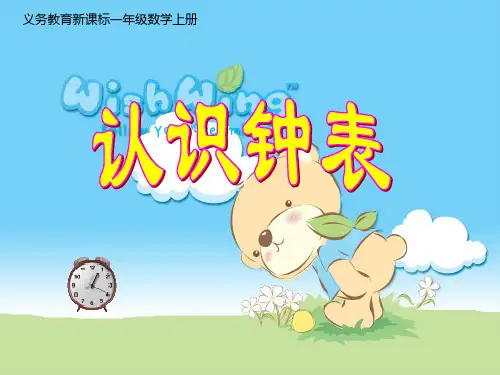 人教版小学一年级上册认识钟表优秀课件