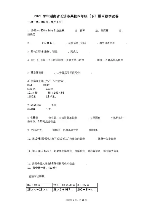 2021年-有答案-湖南省长沙市某校四年级(下)期中数学试卷