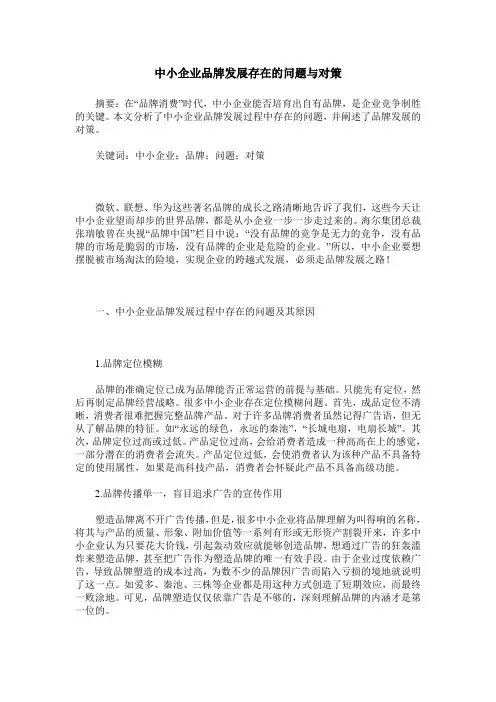 中小企业品牌发展存在的问题与对策
