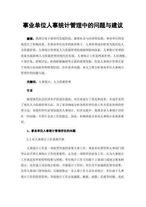 事业单位人事统计管理中的问题与建议
