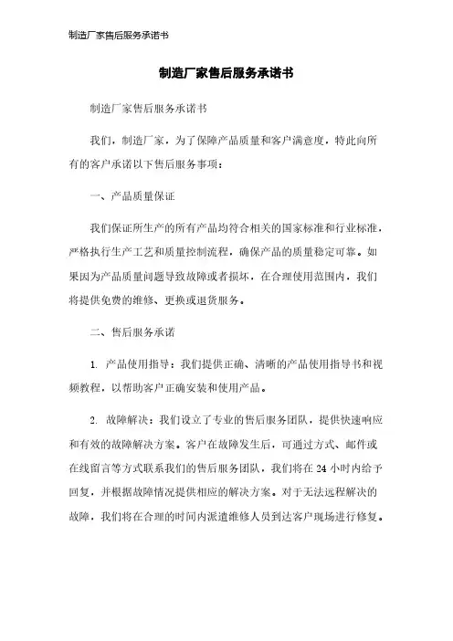 制造厂家售后服务承诺书