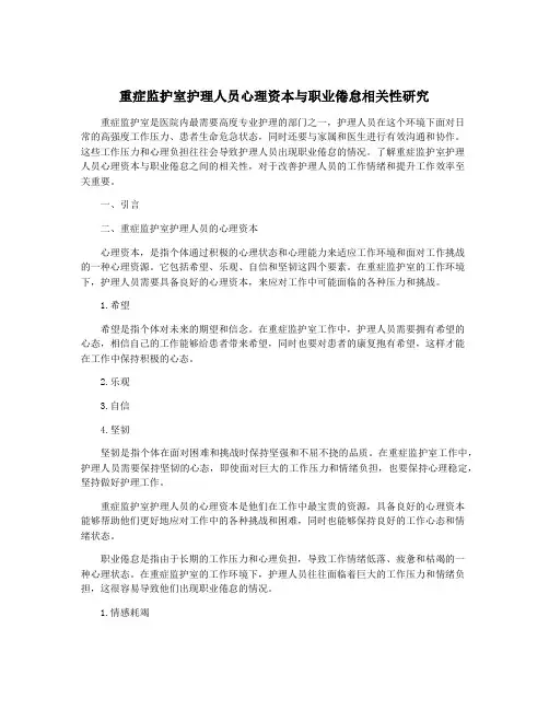 重症监护室护理人员心理资本与职业倦怠相关性研究