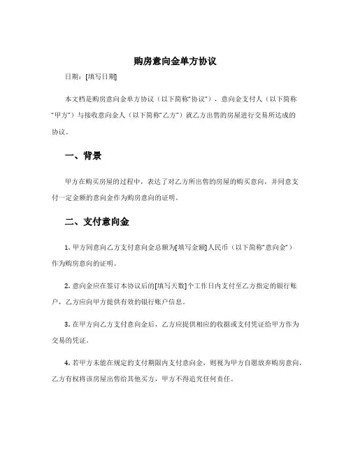 购房意向金单方协议