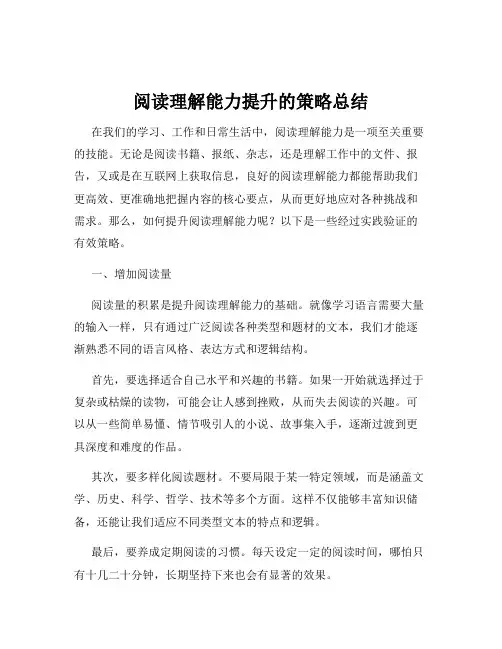 阅读理解能力提升的策略总结