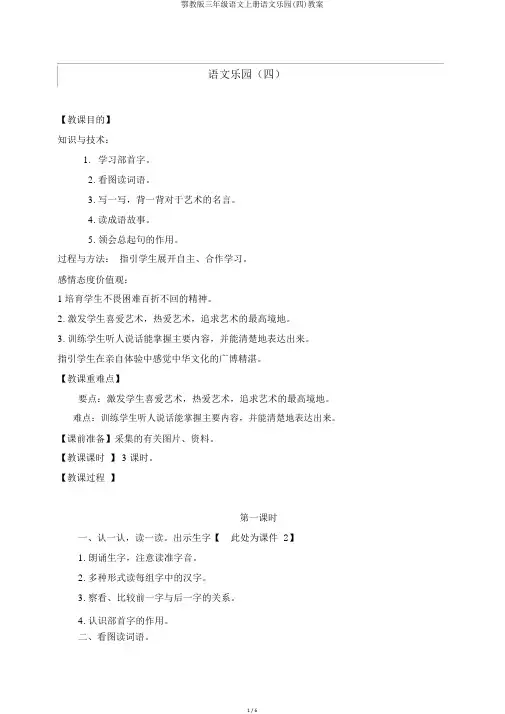 鄂教版三年级语文上册语文乐园(四)教案