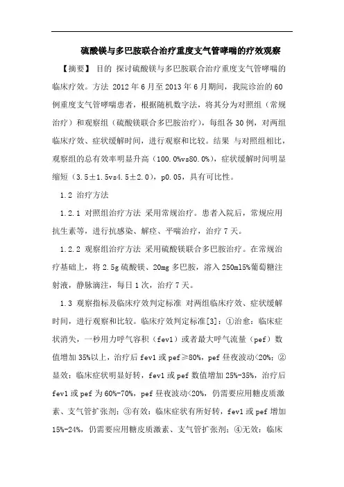 硫酸镁与多巴胺联合治疗重度支气管哮喘的疗效观察
