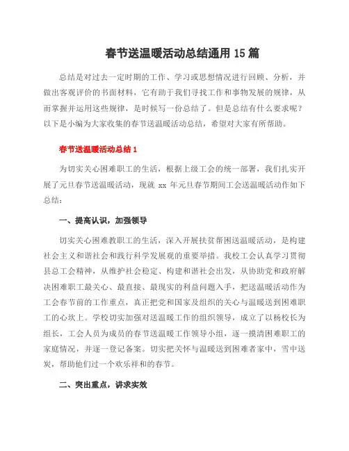 春节送温暖活动总结15篇