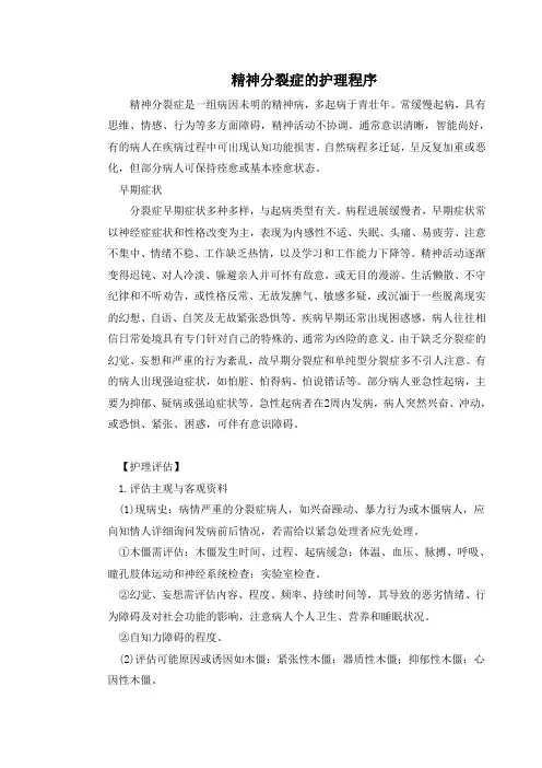 精神分裂症的护理程序