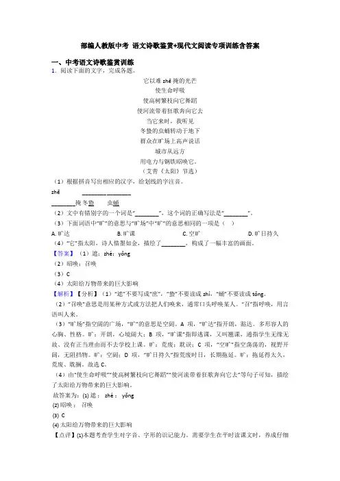 部编人教版中考 语文诗歌鉴赏+现代文阅读专项训练含答案