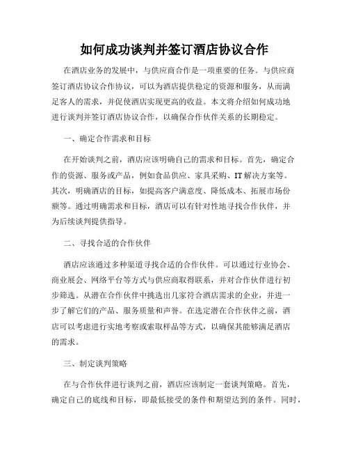 如何成功谈判并签订酒店协议合作