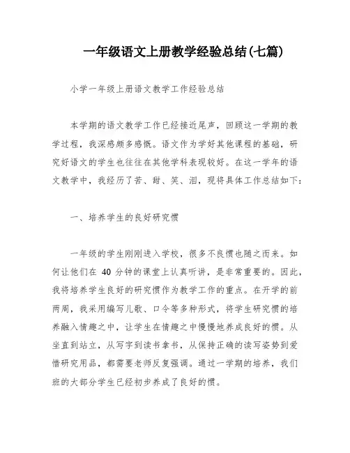 一年级语文上册教学经验总结(七篇)