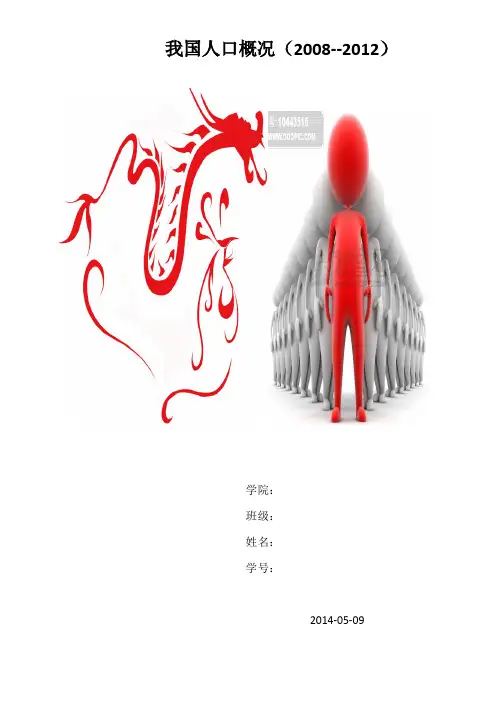 我国人口概况(2008--2012)