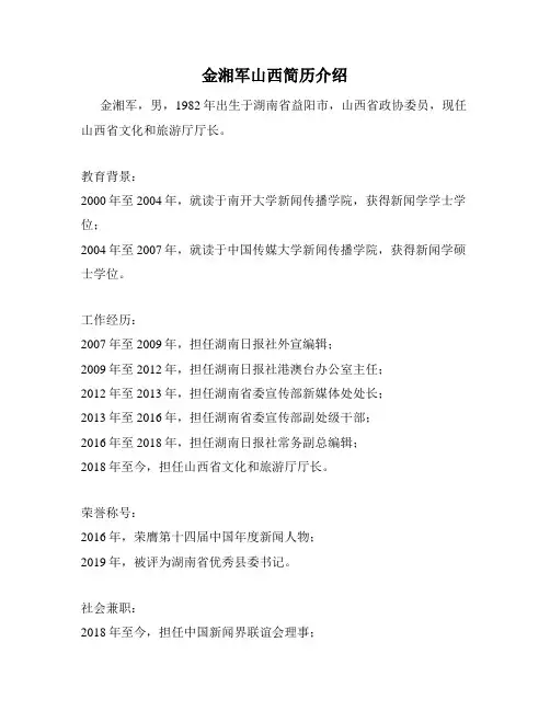 金湘军山西简历介绍