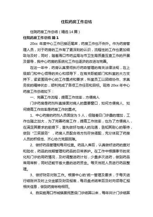 住院药房工作总结（精选14篇）